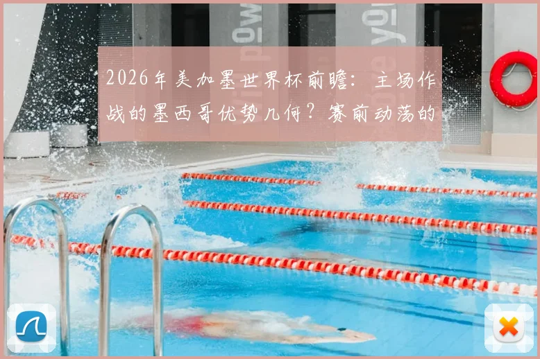 2026年美加墨世界杯前瞻:主场作战的墨西哥优势几何?赛前动荡的韩国队如何应对?
