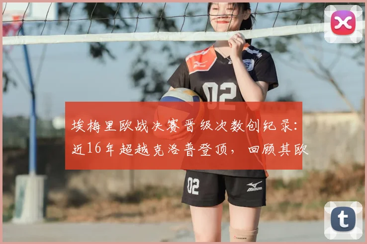 埃梅里欧战决赛晋级次数创纪录：近16年超越克洛普登顶，回顾其欧战晋级之路与战术分析