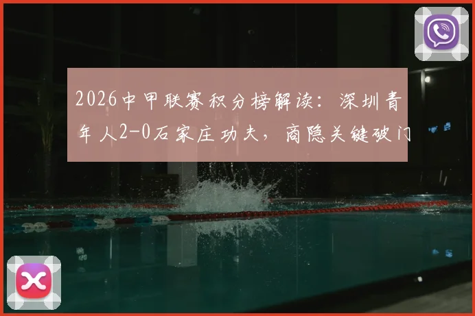 2026中甲联赛积分榜解读：深圳青年人2-0石家庄功夫，商隐关键破门助球队取胜，附最新排名及比赛分析