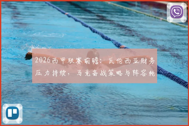 2026西甲联赛前瞻：瓦伦西亚财务压力持续，马竞备战策略与阵容轮换深度解析