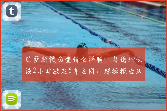 巴萨新援戈登转会详解:与德科长谈2小时敲定5年合同,球探报告及2026年到期影响分析